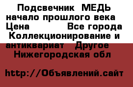 Подсвечник  МЕДЬ начало прошлого века › Цена ­ 1 500 - Все города Коллекционирование и антиквариат » Другое   . Нижегородская обл.